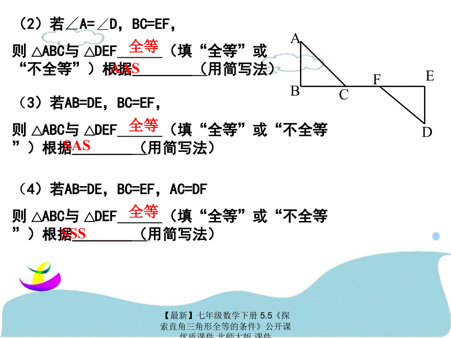 最新七年级数学下册5.5探索直角三角形全等的条件公开课优质课件北师大版课件_第3页