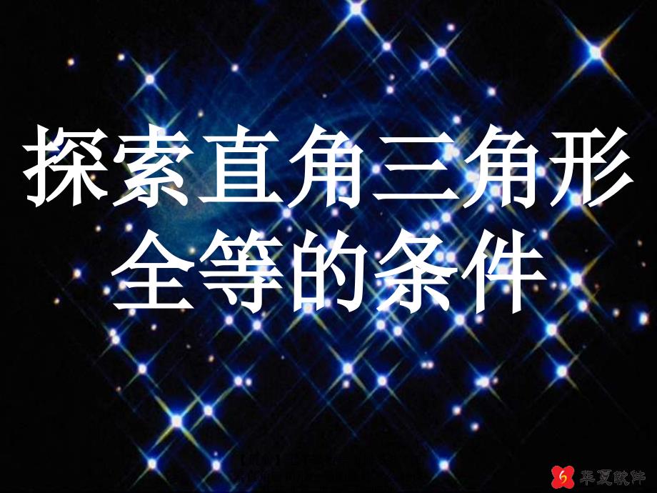 最新七年级数学下册5.5探索直角三角形全等的条件公开课优质课件北师大版课件_第4页