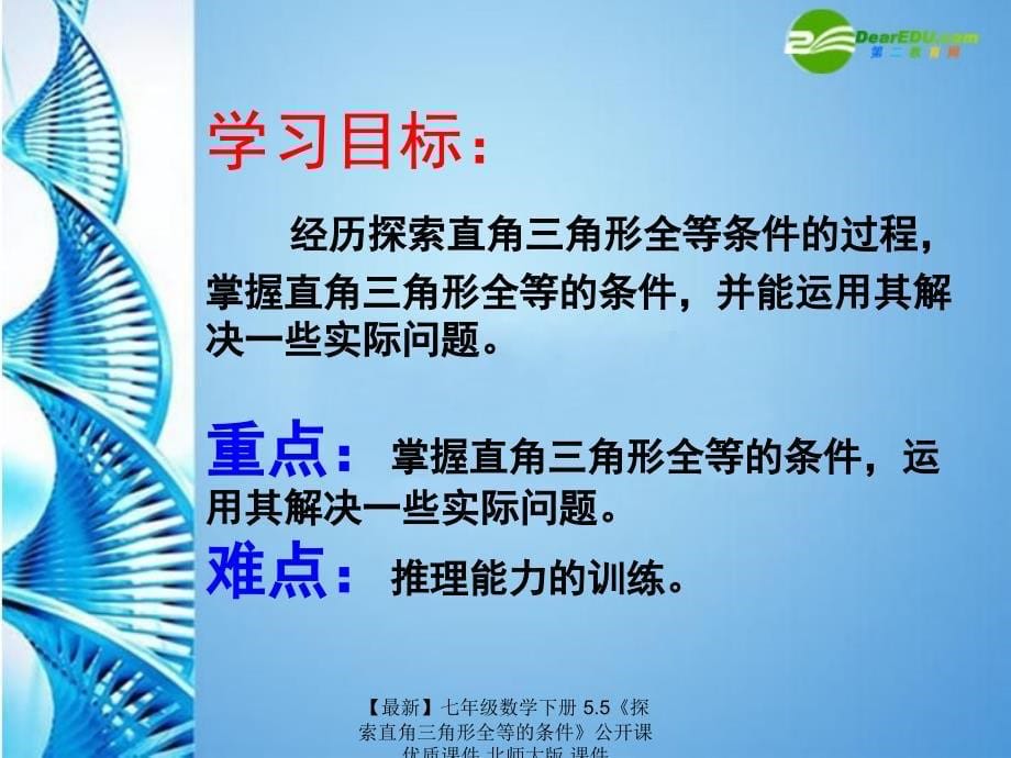 最新七年级数学下册5.5探索直角三角形全等的条件公开课优质课件北师大版课件_第5页