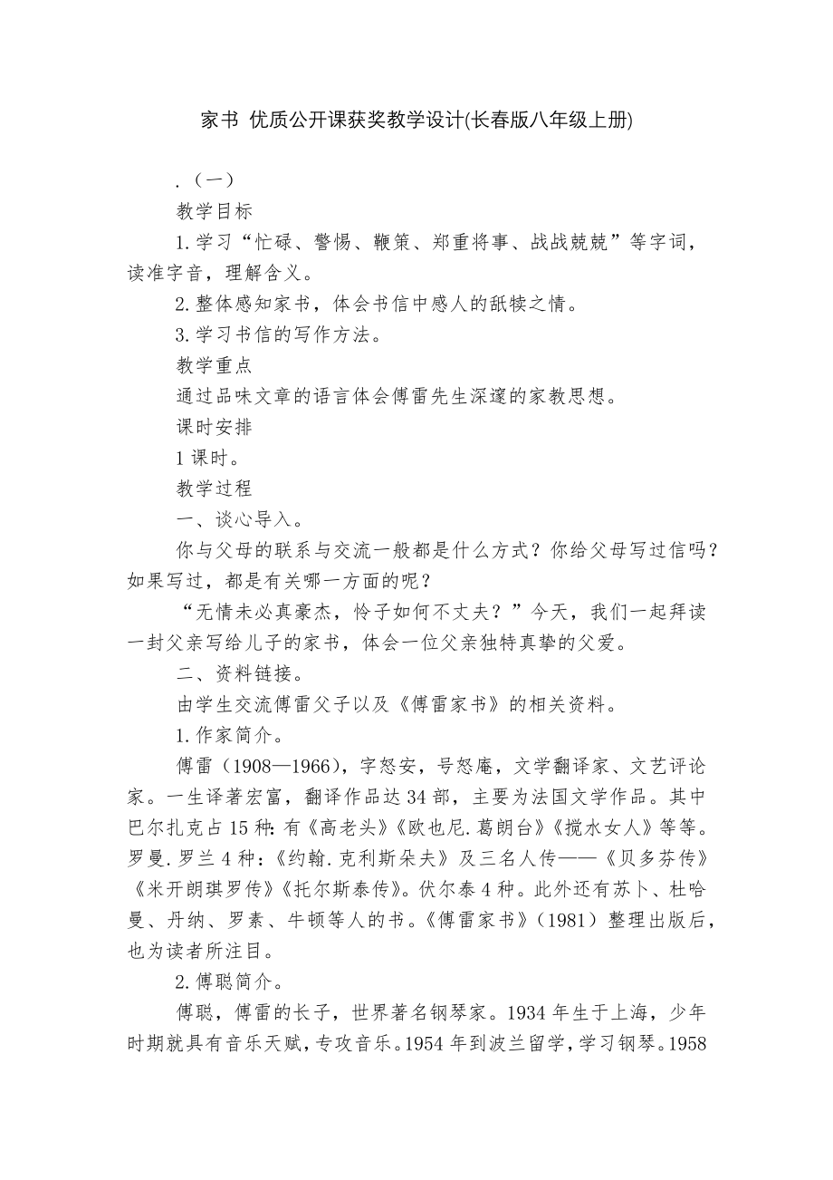 家书 优质公开课获奖教学设计(长春版八年级上册)_第1页