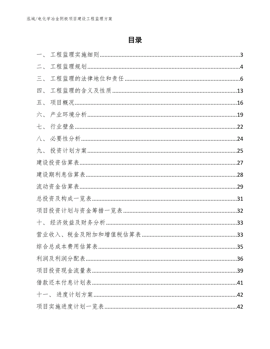 电化学冶金阴极项目建设工程监理方案_第2页