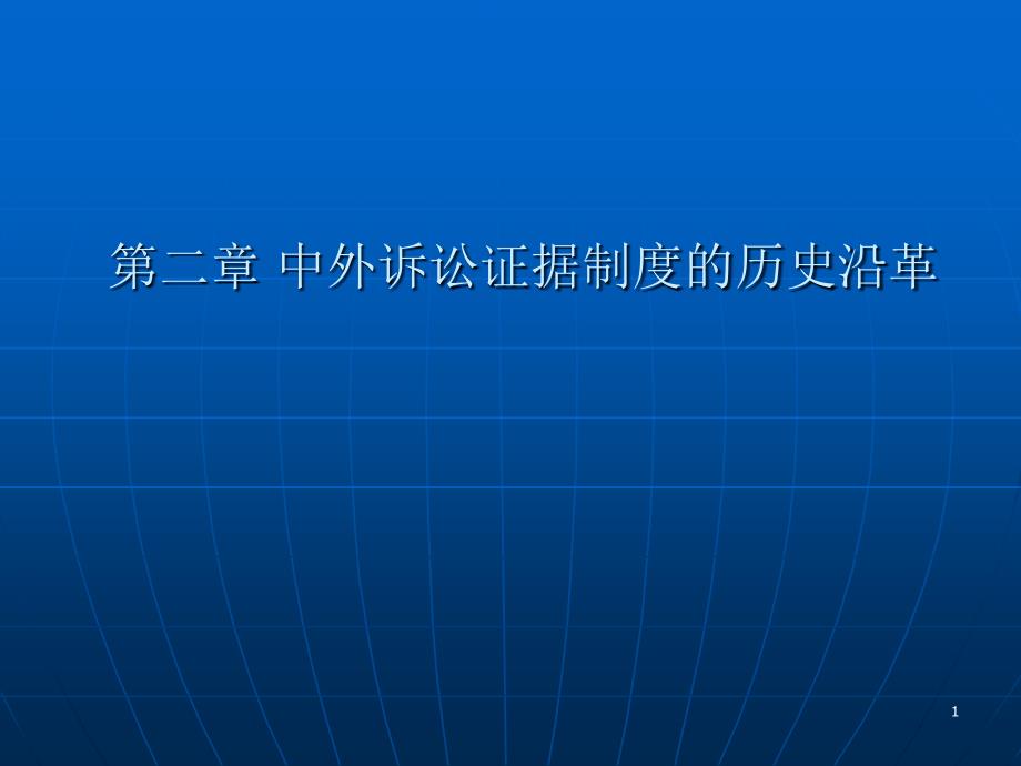 中外诉讼证据制度的历史沿革_第1页