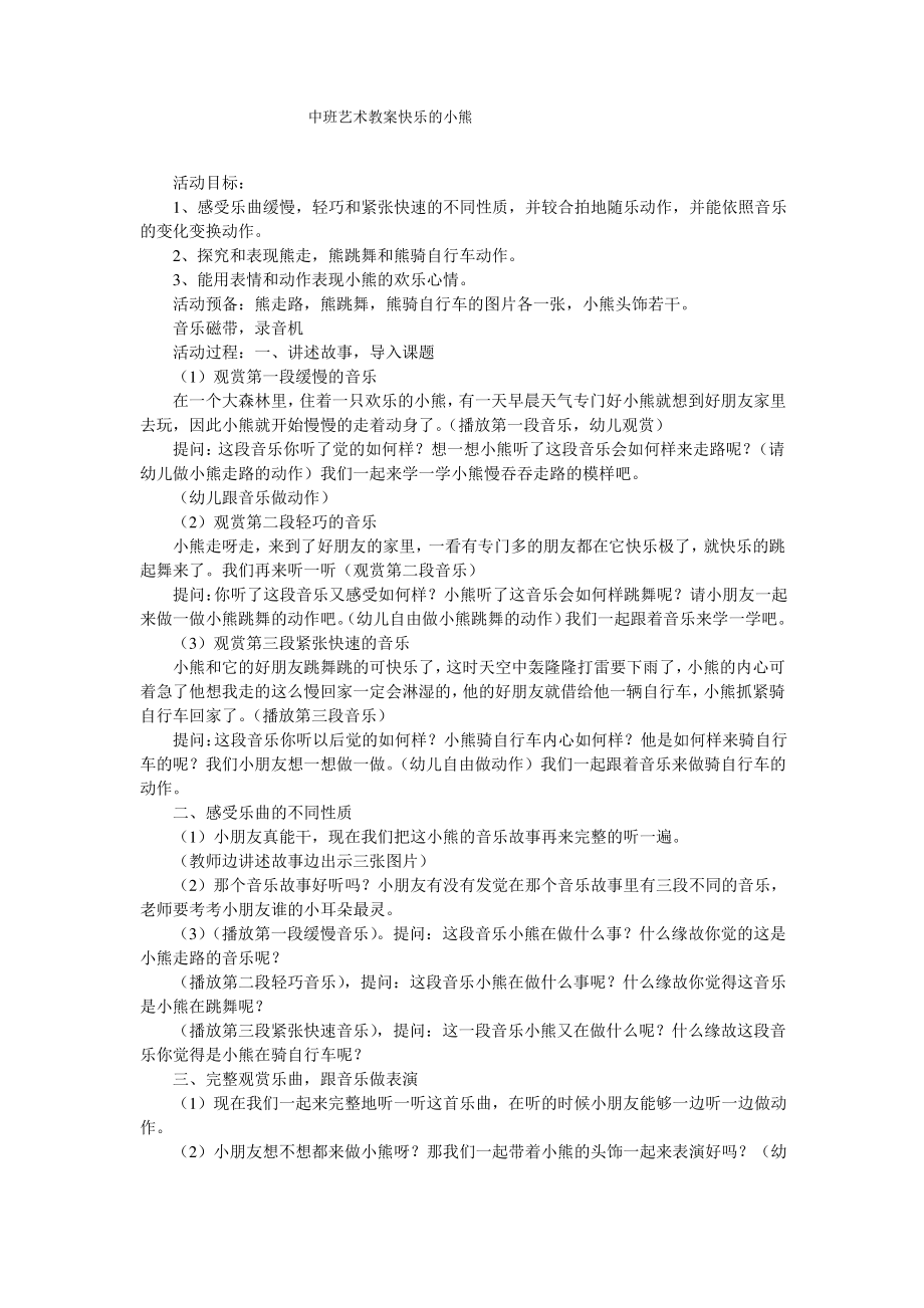 中班艺术教案快乐的小熊_第1页