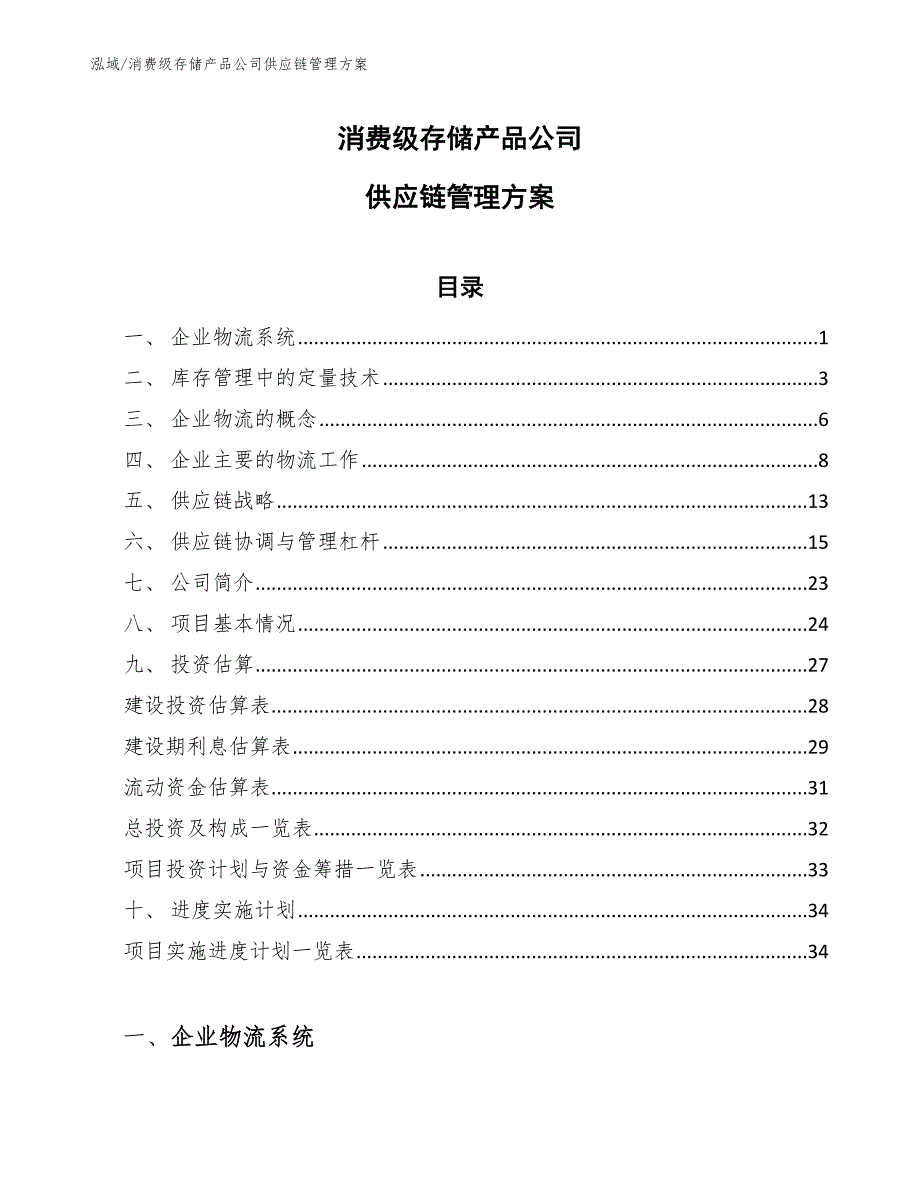 消费级存储产品公司供应链管理方案_参考_第1页