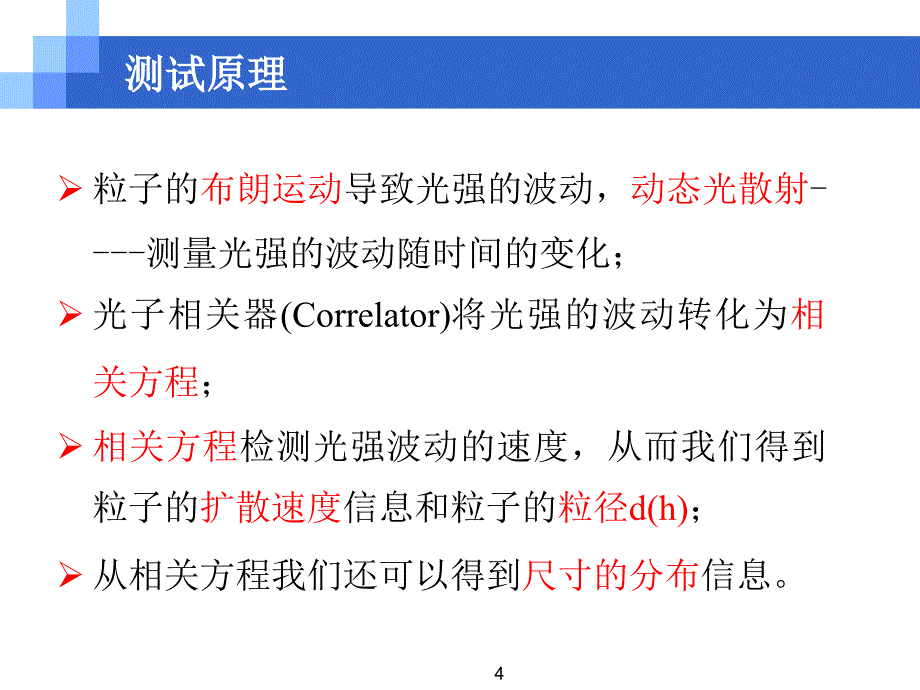 动态光散射仪测定乳粒粒径_第4页