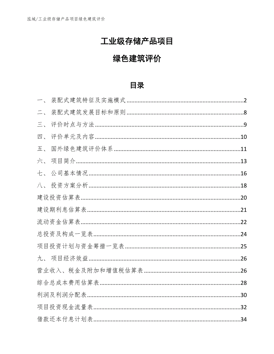 工业级存储产品项目绿色建筑评价_第1页