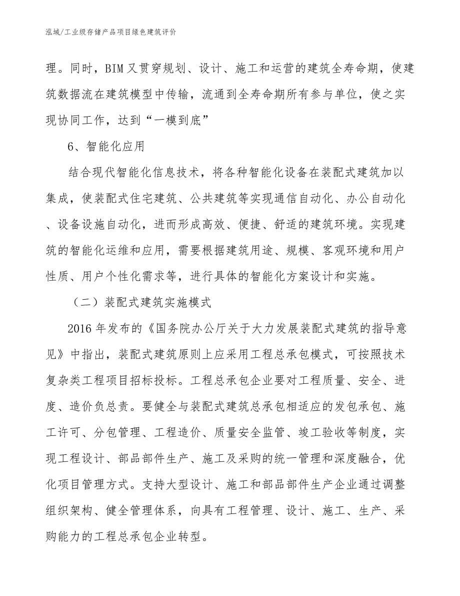 工业级存储产品项目绿色建筑评价_第5页