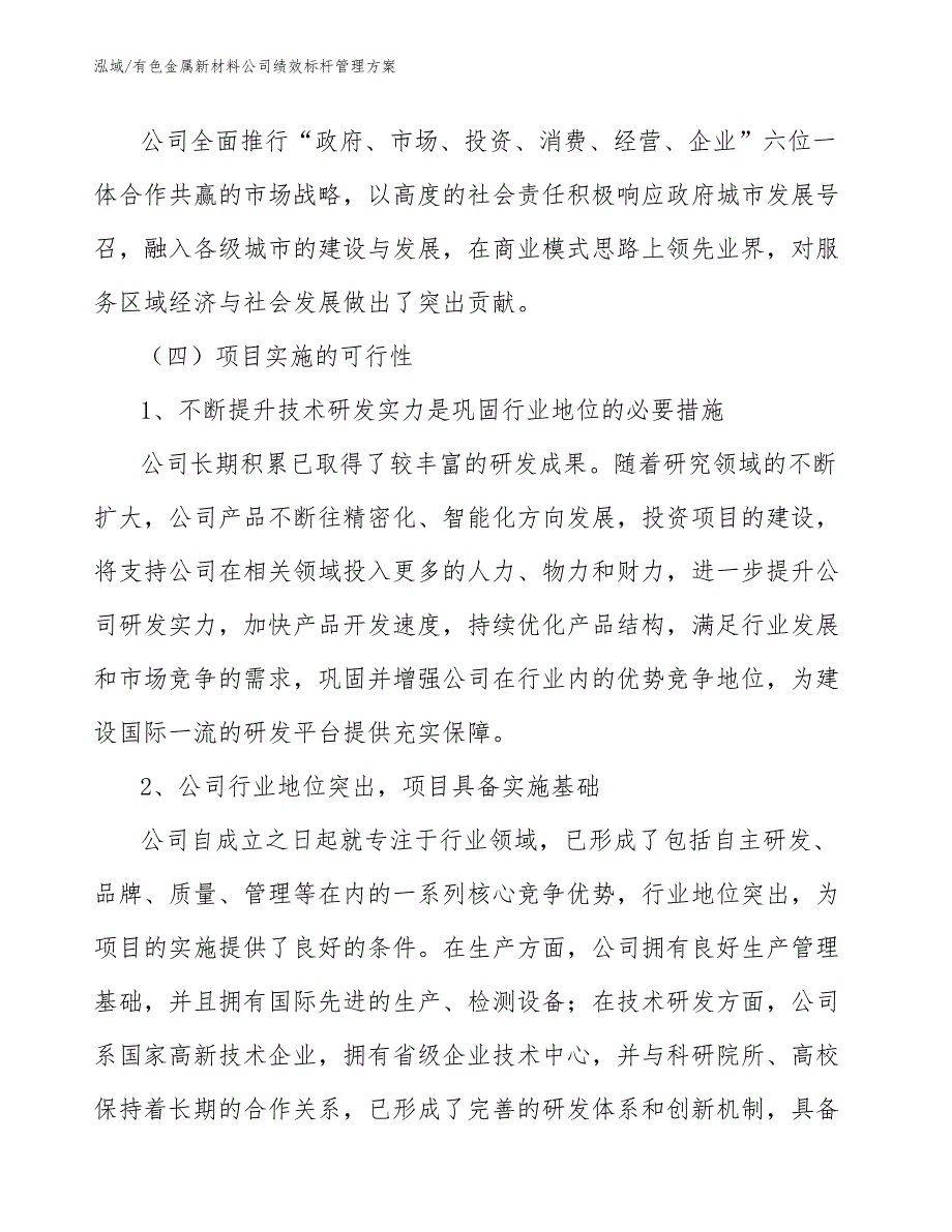 有色金属新材料公司绩效标杆管理方案_第4页