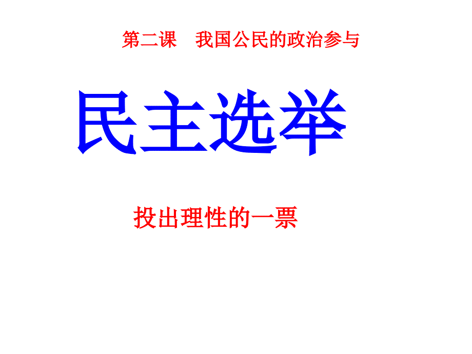 21民主选举：投出理性的一票_第1页