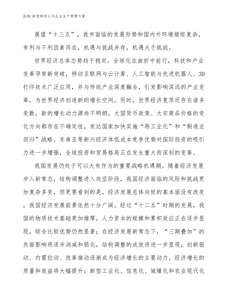 新型制剂公司企业生产管理方案【参考】_第2页