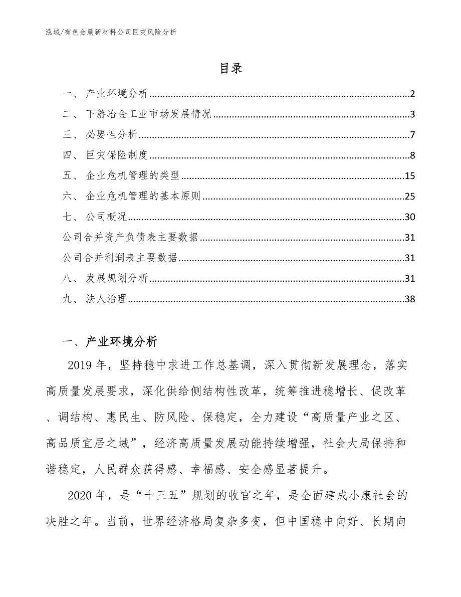 有色金属新材料公司巨灾风险分析（范文）_第2页