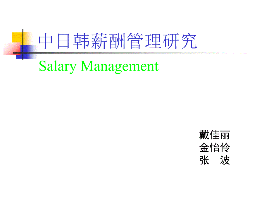 中日韩薪酬管理研究比较课件_第1页