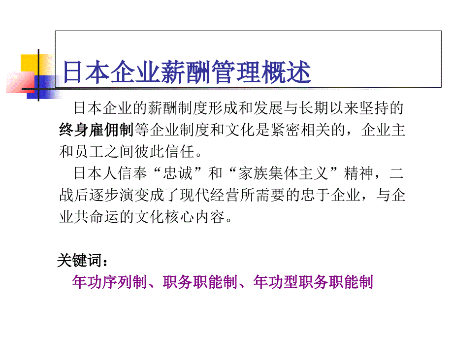 中日韩薪酬管理研究比较课件_第2页