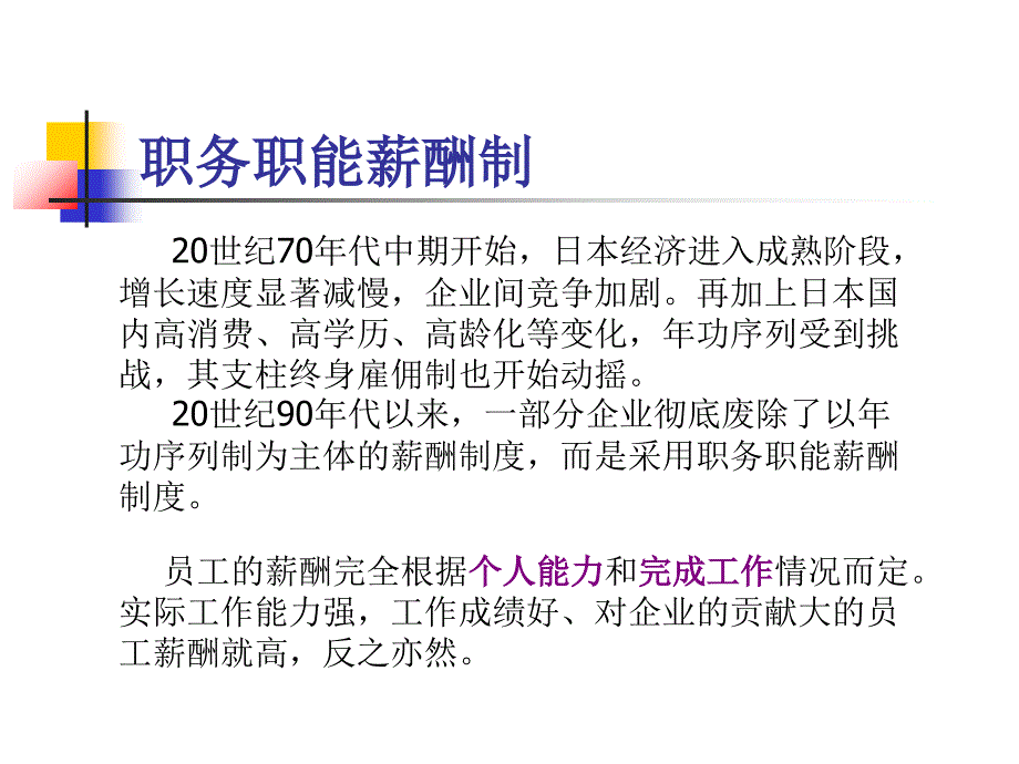 中日韩薪酬管理研究比较课件_第4页