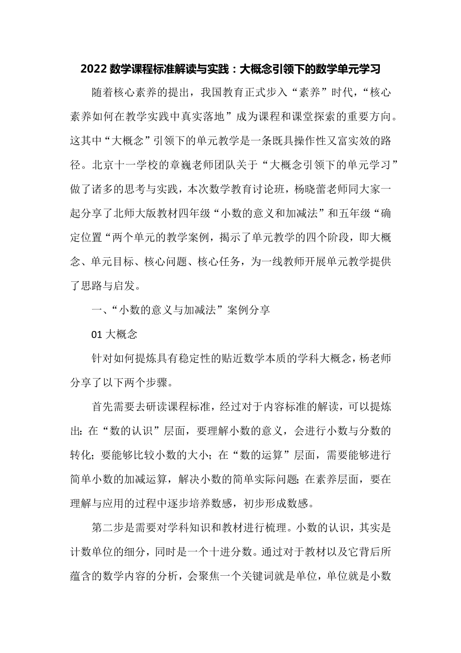 2022数学课程标准解读与实践：大概念引领下的数学单元学习_第1页