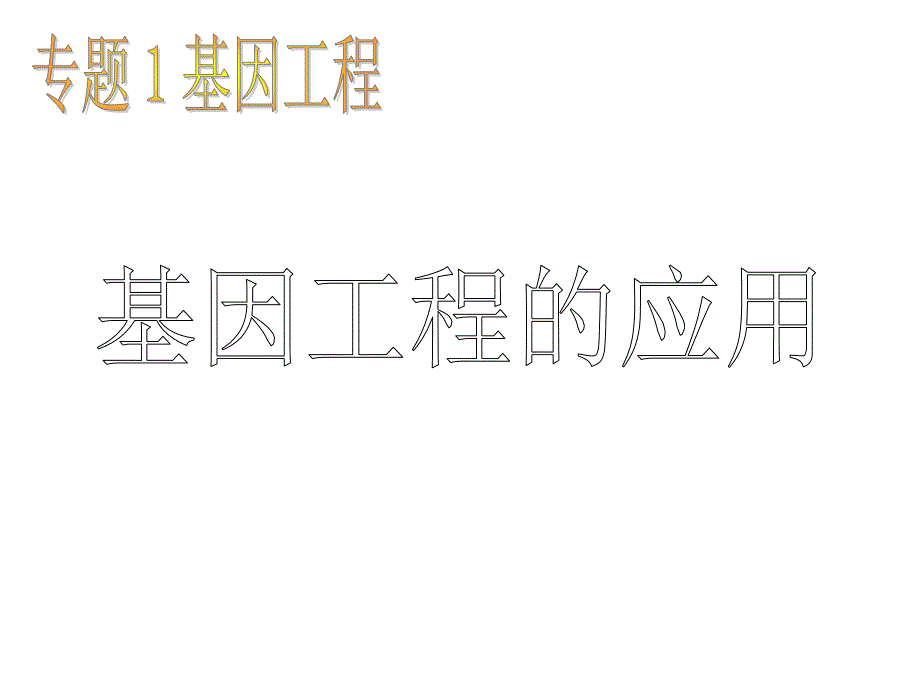 生物：1.3基因工程的应用课件2新人教版选修3_第1页