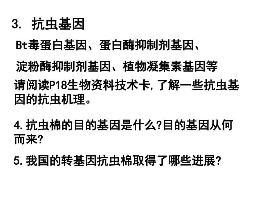 生物：1.3基因工程的应用课件2新人教版选修3_第5页