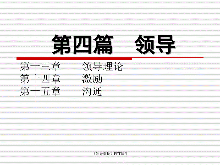 领导概论课件_第1页