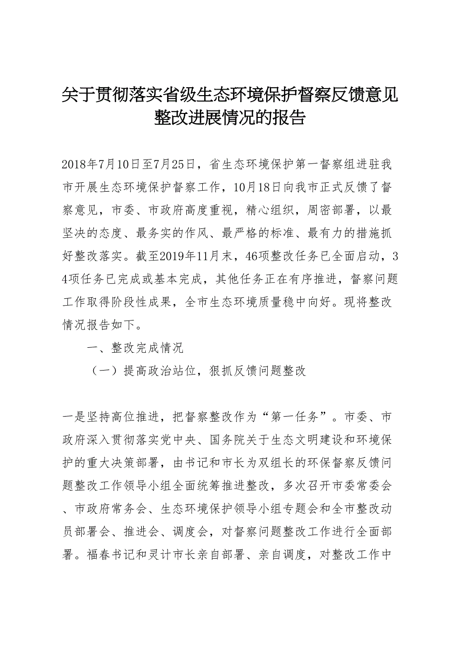 2022年关于贯彻落实省级生态环境保护督察反馈意见整改进展情况的报告_第1页