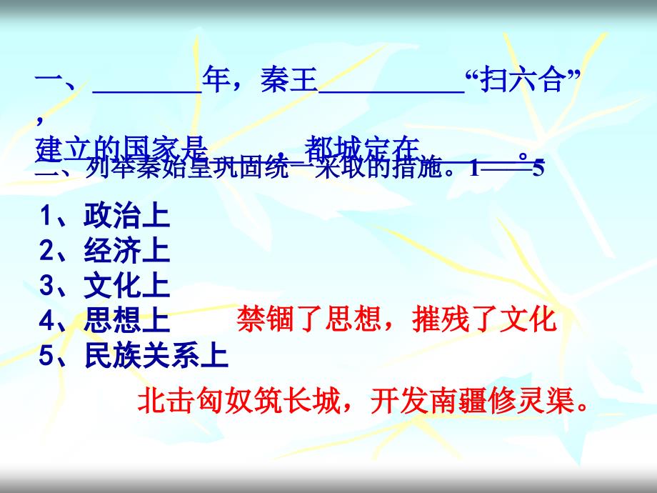 一列举秦始皇巩固统一的措施政治上秦朝创立了一套_第2页