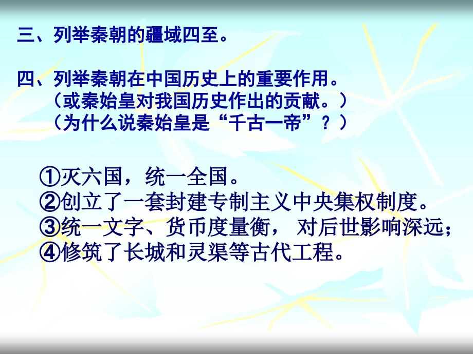 一列举秦始皇巩固统一的措施政治上秦朝创立了一套_第3页