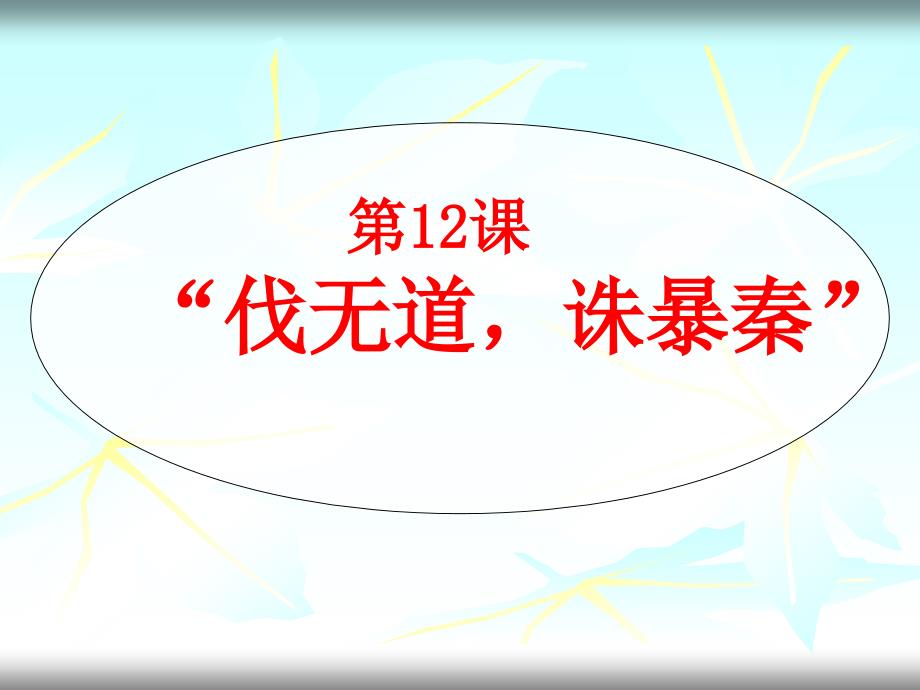 一列举秦始皇巩固统一的措施政治上秦朝创立了一套_第4页