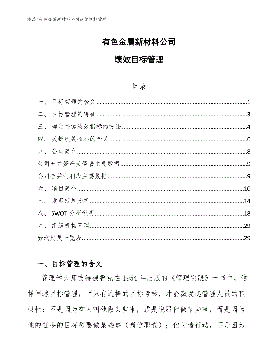 有色金属新材料公司绩效目标管理_参考_第1页