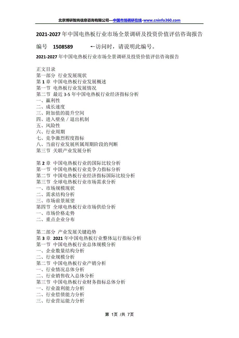 中国电热板行业市场全景调研及投资价值评估咨询报告(2021年定制版)16682_第1页