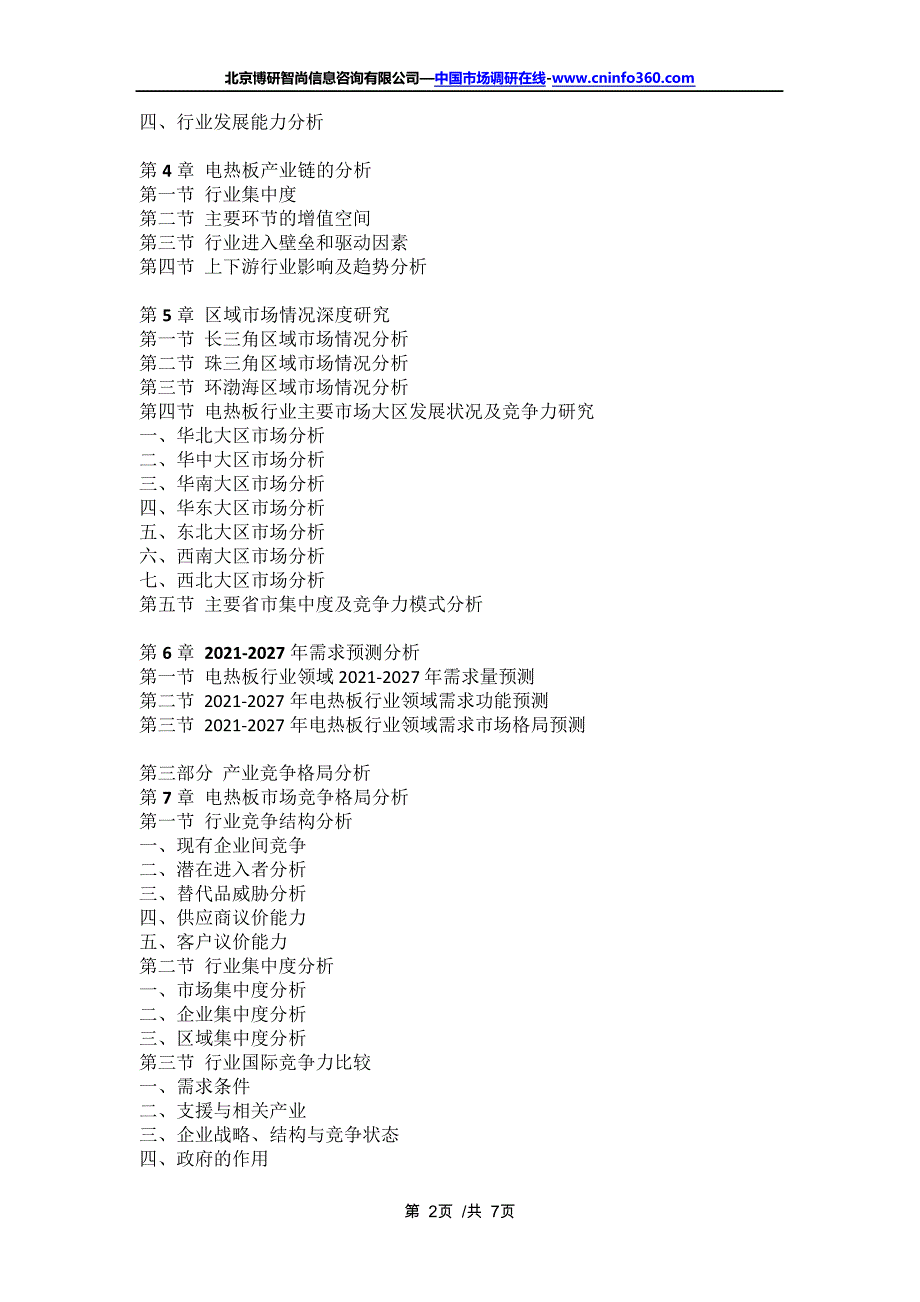 中国电热板行业市场全景调研及投资价值评估咨询报告(2021年定制版)16682_第2页