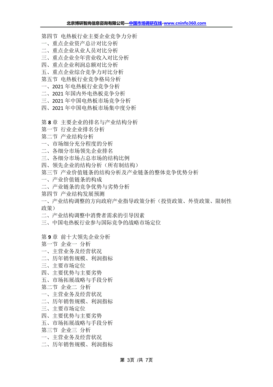 中国电热板行业市场全景调研及投资价值评估咨询报告(2021年定制版)16682_第3页