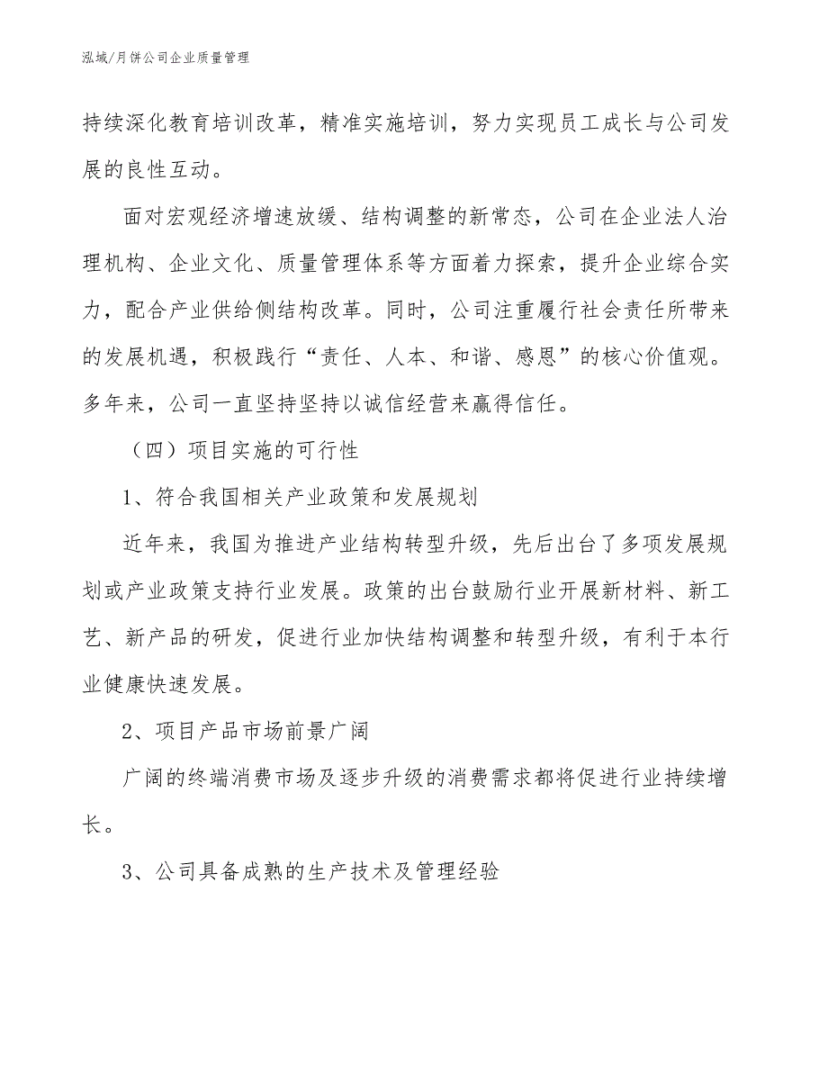 月饼公司企业质量管理（参考）_第4页