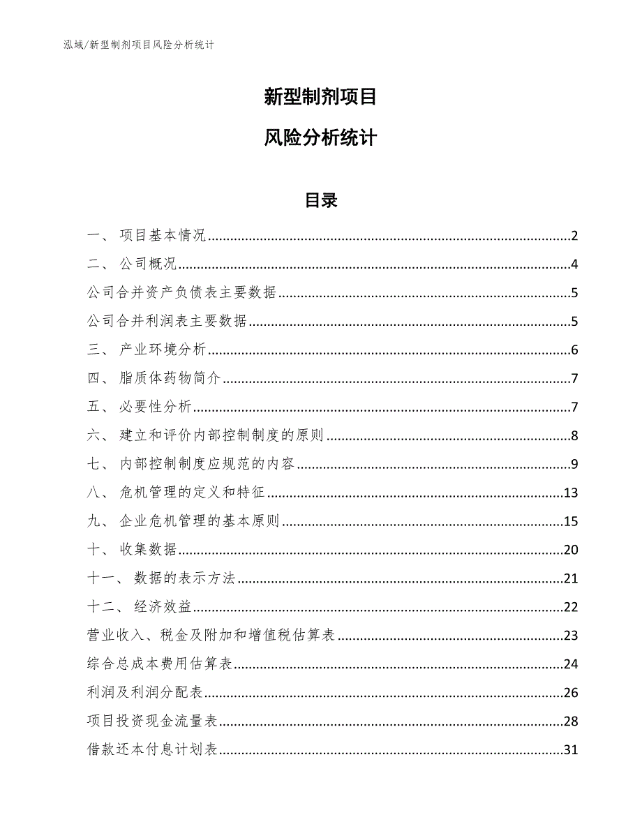 新型制剂项目风险分析统计【参考】_第1页