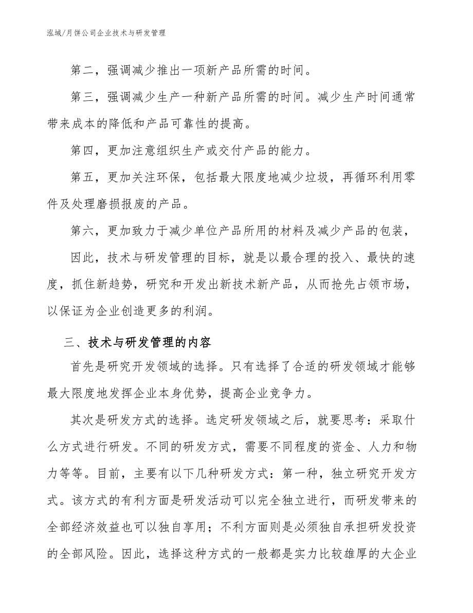 月饼公司企业技术与研发管理_第5页