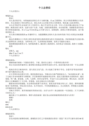 个人自荐信1