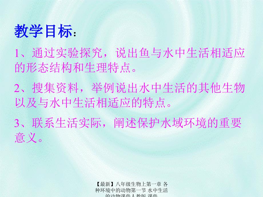 最新八年级生物上第一章各种环境中的动物第一节水中生活的动物课件人教版课件_第2页