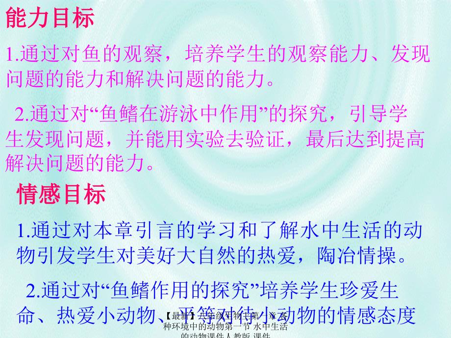 最新八年级生物上第一章各种环境中的动物第一节水中生活的动物课件人教版课件_第3页