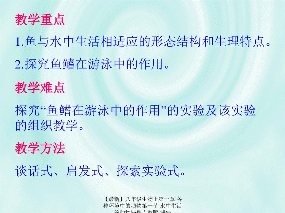 最新八年级生物上第一章各种环境中的动物第一节水中生活的动物课件人教版课件_第4页