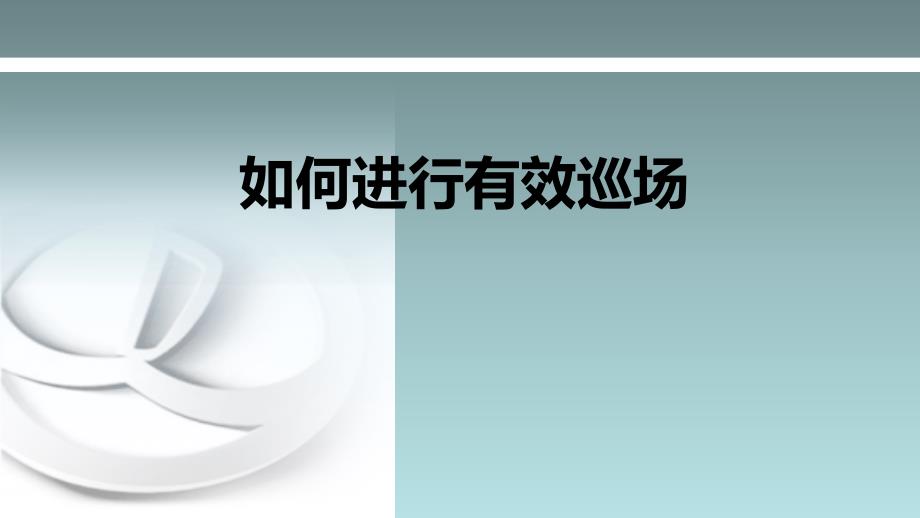 进行有效的商业巡场_第1页