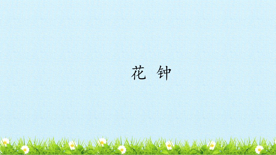 人教部编版小学三年级下册语文《花钟》精品教学课件_第1页