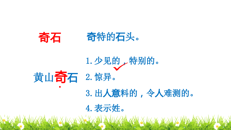 【精】部编统编版小学二年级语文上册《黄山奇石》课堂教学课件_第1页