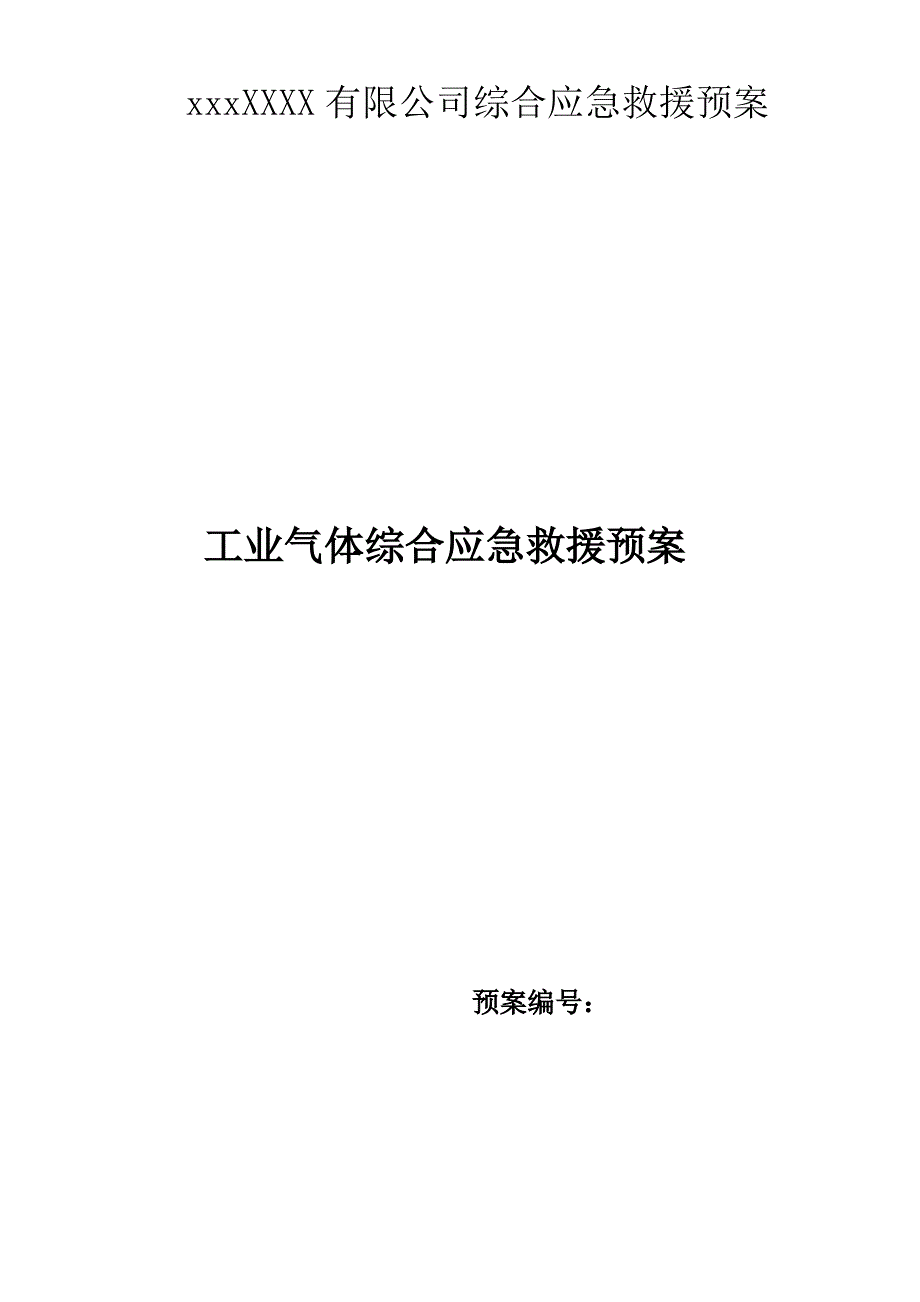 工业气体综合应急救援预案_第1页