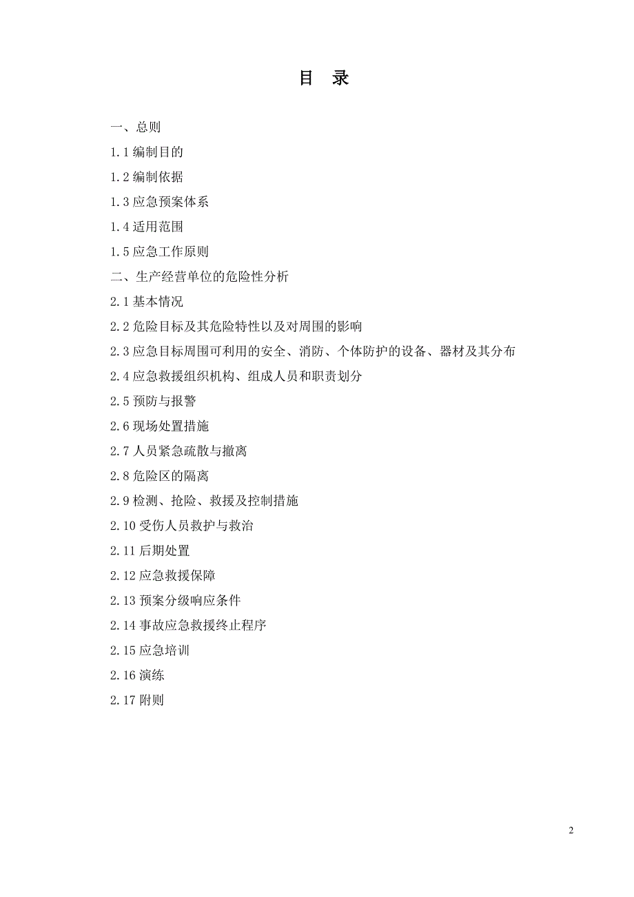 工业气体综合应急救援预案_第3页