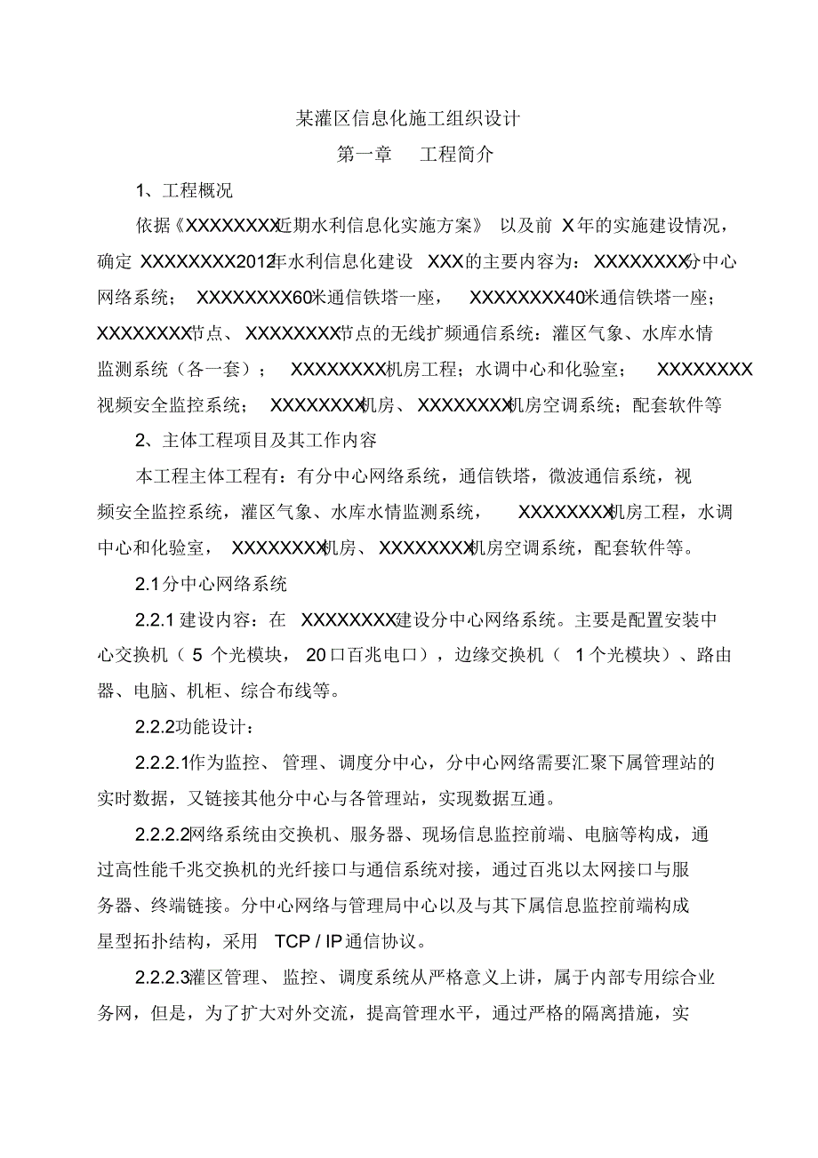 最新某灌区信息化施工组织设计_第1页