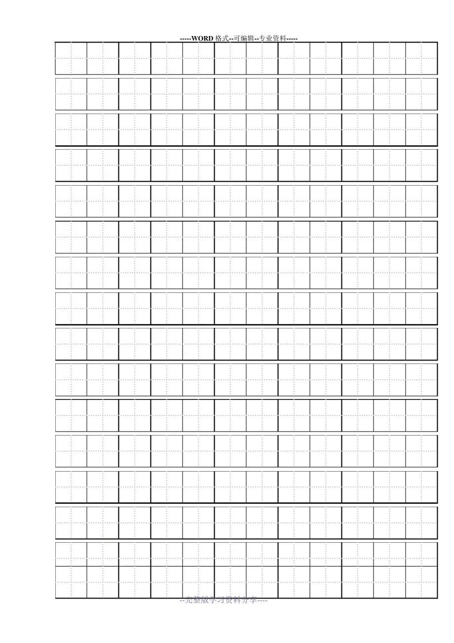 田字格模板-(可输入)-word打印版_第1页