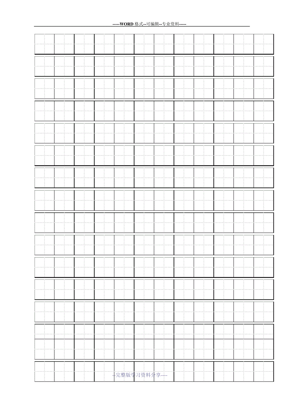 田字格模板-(可输入)-word打印版_第2页