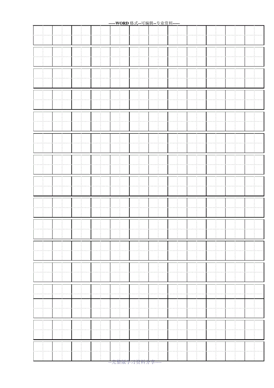 田字格模板-(可输入)-word打印版_第4页