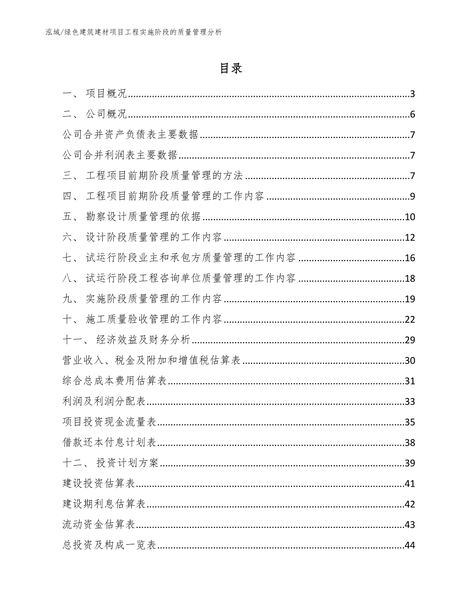 绿色建筑建材项目工程实施阶段的质量管理分析（范文）_第2页