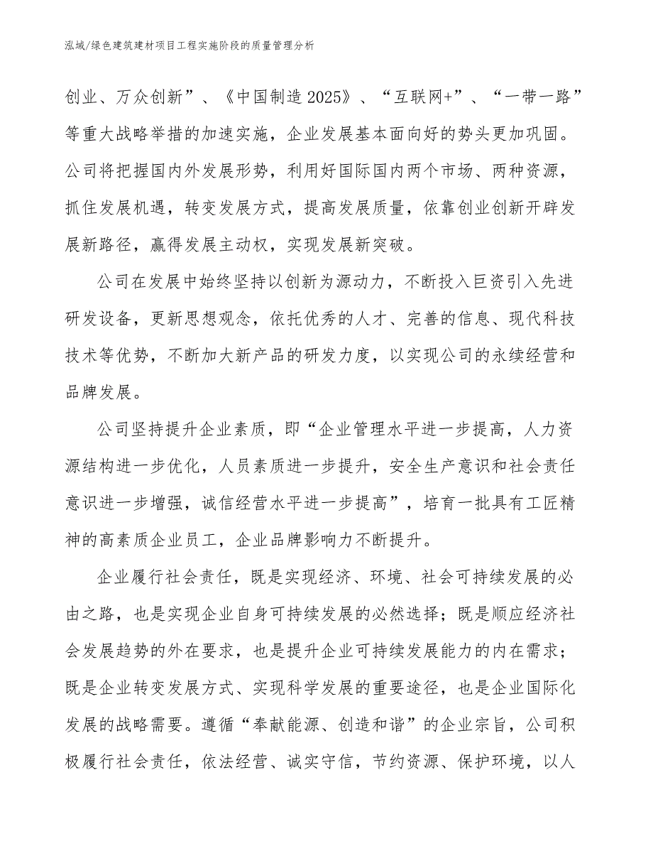 绿色建筑建材项目工程实施阶段的质量管理分析（范文）_第4页