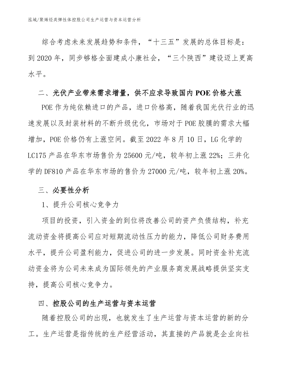 聚烯烃类弹性体控股公司生产运营与资本运营分析【范文】_第2页