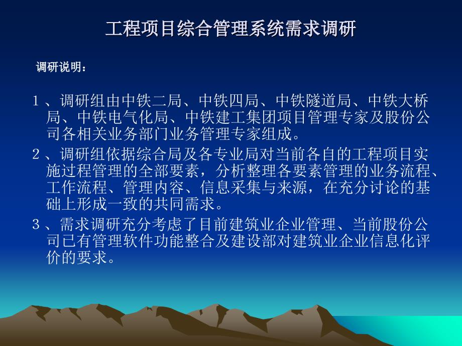 中铁工程项目综合管理系统需求调研课件_第1页